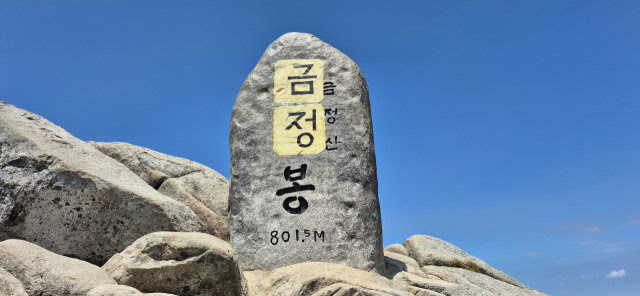 금정산 고당봉 글자 테러리스트 등장_1.jpg