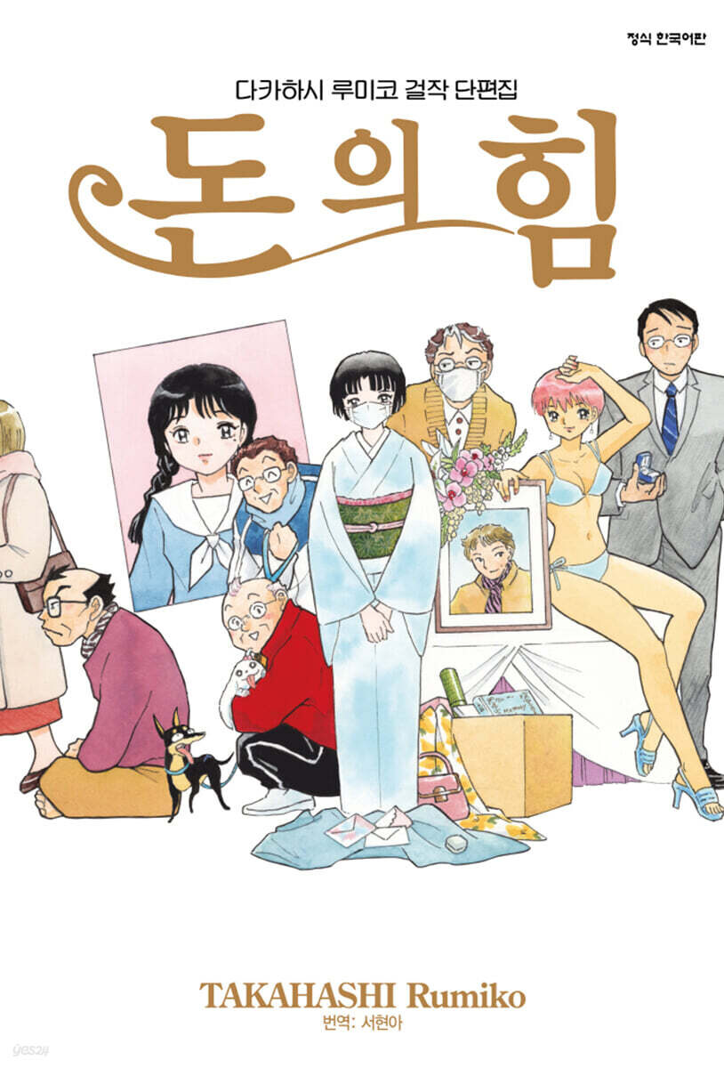 다카하시 루미코 단편집 "돈의 힘" 발매_1.jpg