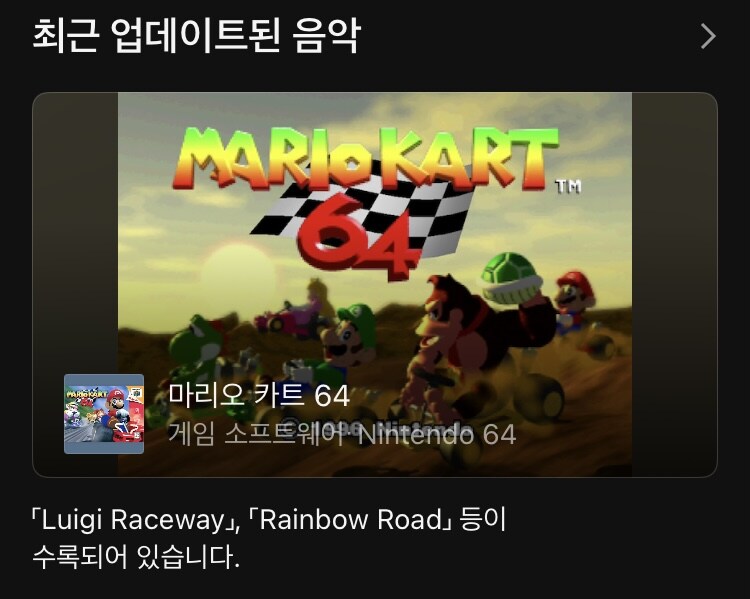 오늘 닌텐도 뮤직 앱에 마리오 카트 64 음악이 추가_1.jpg