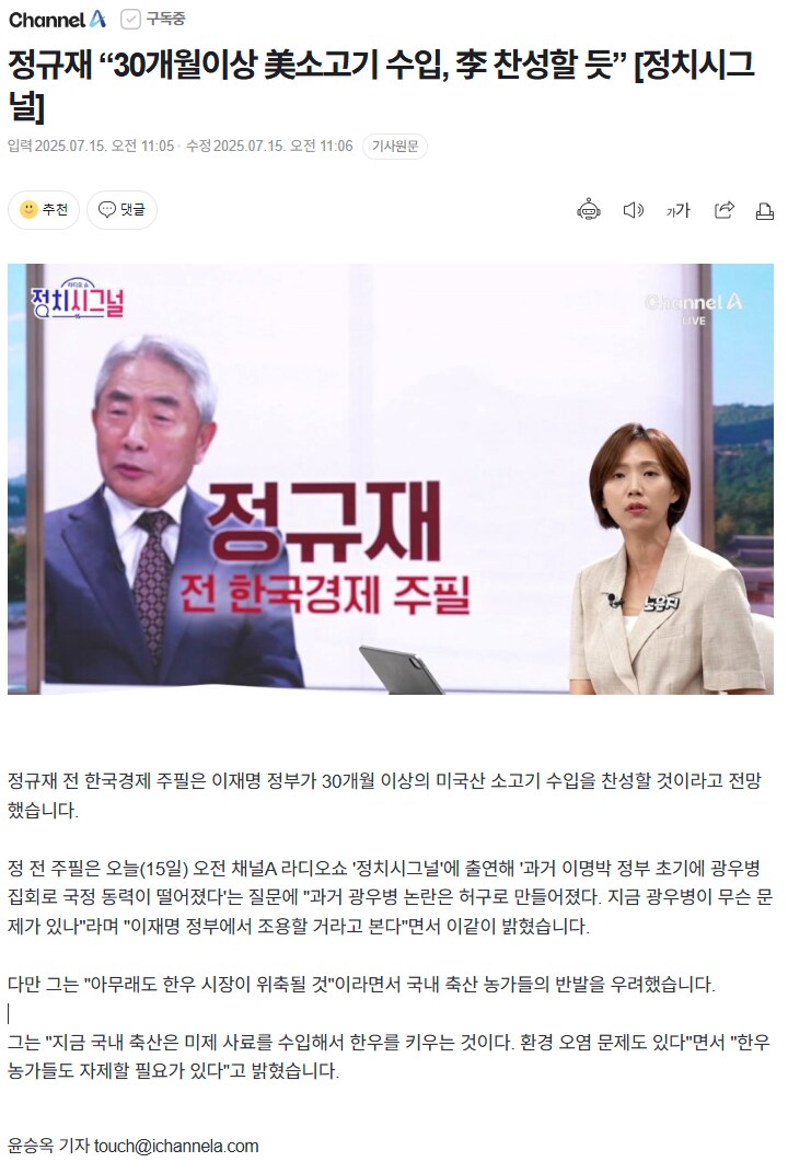 채널A) 정규재 “30개월이상 美소고기 수입, 李 찬성할 듯”_1.png