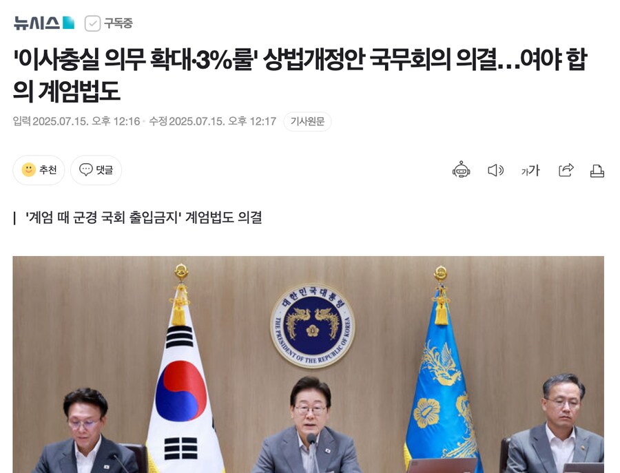 '이사충실 의무 확대·3%룰' 상법개정안 국무회의 의결…여야 합의 계엄법도_1.png