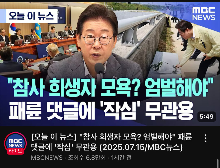 MBC) “참사 희생자 모욕? 엄벌해야” 패륜 댓글에 ‘작심’ 무관용_1.jpg