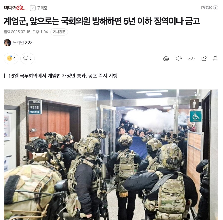 계엄군, 앞으로는 국회의원 방해하면 5년 이하 징역이나 금고_1.png