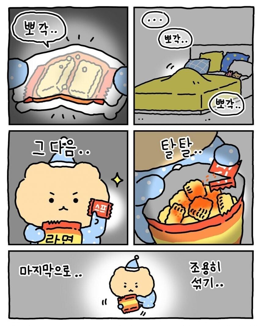 한밤중 부모님 몰래 라면 뿌셔먹기_7.jpg