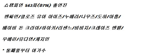250716 쇼 챔피언 출연진 라인업(크레이즈 엔젤 데뷔)_1.jpg