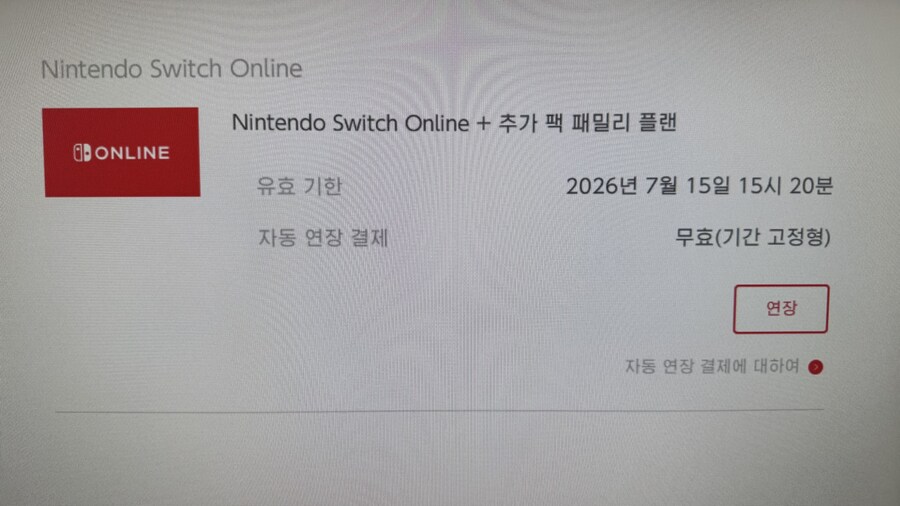 [마감] 닌텐도 스위치 온라인 추가팩 패밀리 모집_1.jpg