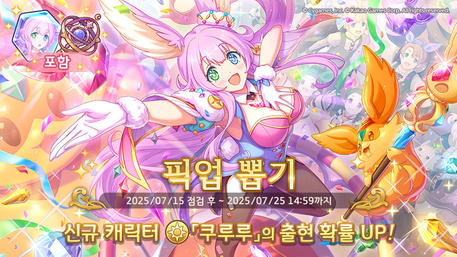 [프린세스커넥트] 픽업) 「쿠루루」 출현 확률 UP!_1.jpeg