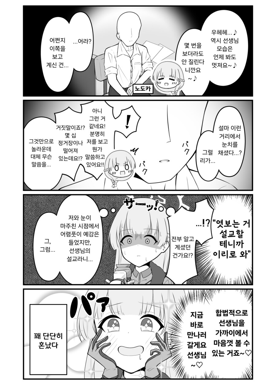 블루아카)선생님을 엿보는걸 들킨 노도카.manhwa_1.png