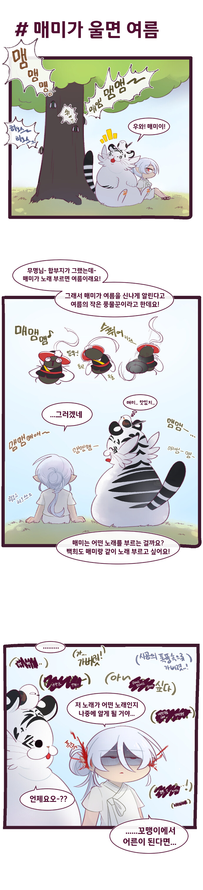 뚱뚠이 백호 백희 - 여름 곤충들 +단체전_3.jpg