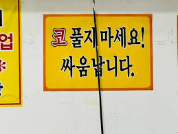 음식점에서 잘 못하면 싸움으로 번지는 행동_1.jpg