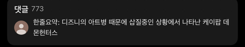 케이팝) 미국사는 유튜버가 말하는 케데헌의 인기 이유_20.jpg