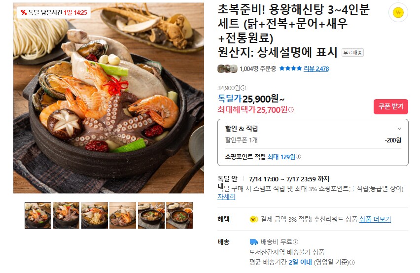 [카카오] 20일 초복 준비-용왕해신탕 (무배/25700원)_1.png