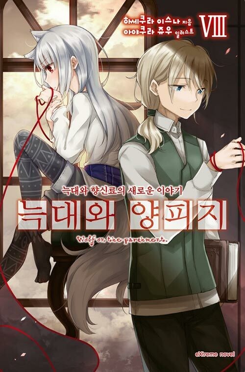늑대와 양피지 8권_1.jpg
