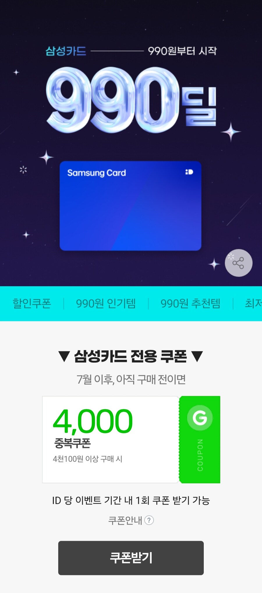[지마켓]7월미구매 삼성카드 4천원 할인쿠폰(990원/무료)_1.jpg