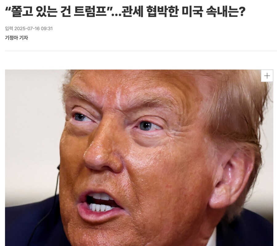 “쫄고 있는 건 트럼프”...관세 협박한 미국 속내는?_1.png