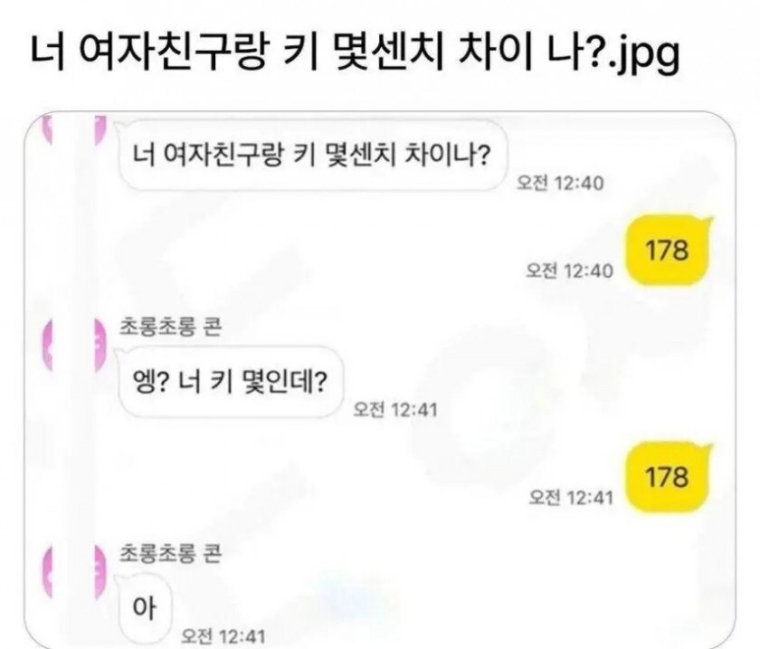 너 여자친구랑 키 몇 센치 차이 나?_1.jpg