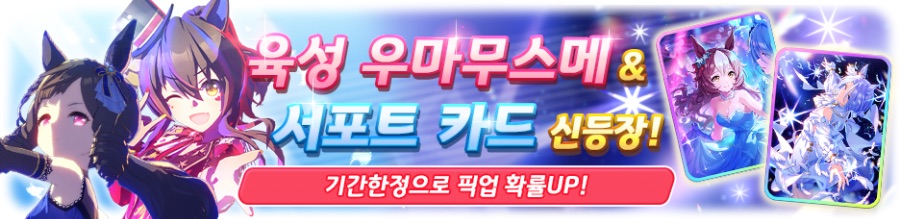 [우마무스메] 프리티 더비&서포트 카드 픽업 개최 안내 (3차 무도회 픽업)_1.png