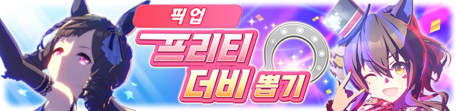 [우마무스메] 프리티 더비&서포트 카드 픽업 개최 안내 (3차 무도회 픽업)_2.png