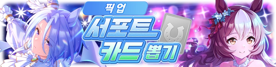 [우마무스메] 프리티 더비&서포트 카드 픽업 개최 안내 (3차 무도회 픽업)_5.png