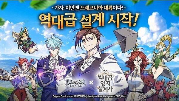 엔드림 ‘드래곤 엠파이어’, 네이버웹툰 ‘역대급 영지 설계사’와 콜라보레이션_1.jpg