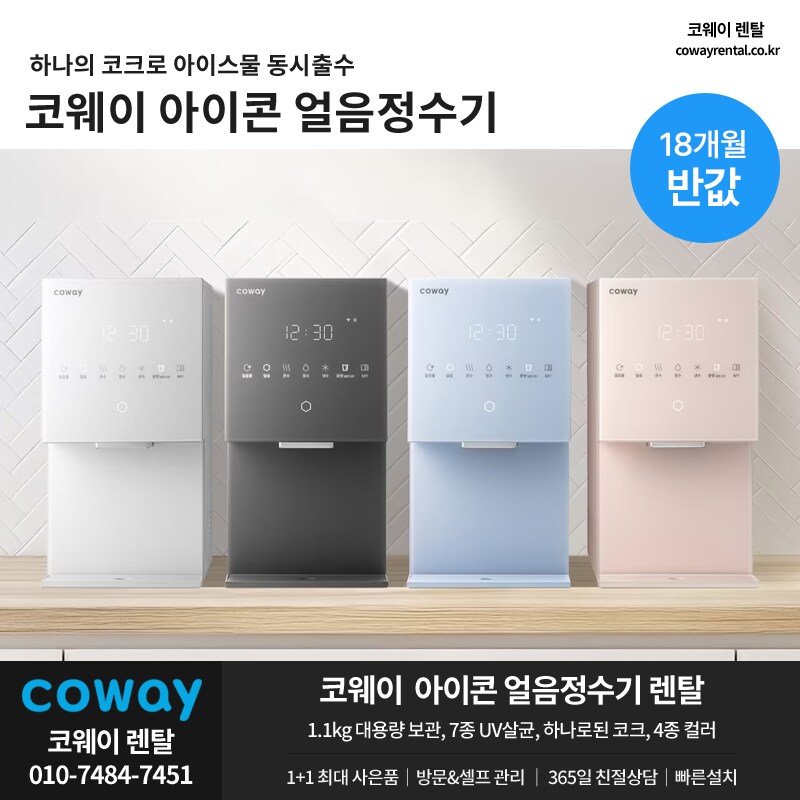 [코웨이렌탈] 아이콘 얼음정수기 스탠다드, CHPI-7410N, 25년형 신모델_1.png