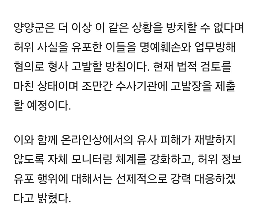 “양양 다녀오면 걸러라” SNS 글 확산…양양군, 허위 루머에 칼 빼들었다_1.jpg