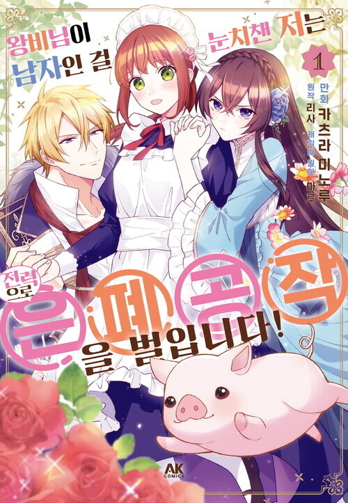 [리디] 왕비님이 남자인 걸 눈치챈 저는 전력으로 은폐공작을 벌입니다 완결 세트_1.jpg