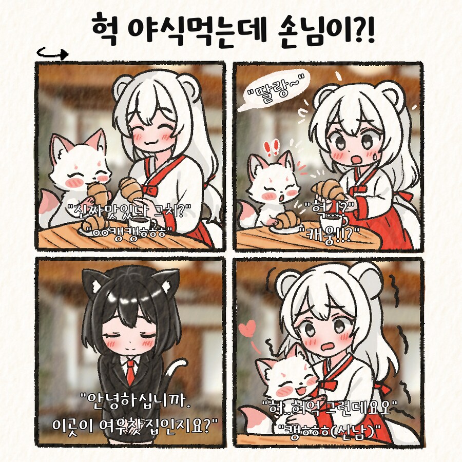 (여우찻집)예쁜여우 보구가용! 여우찻집 458~459편!!_1.png