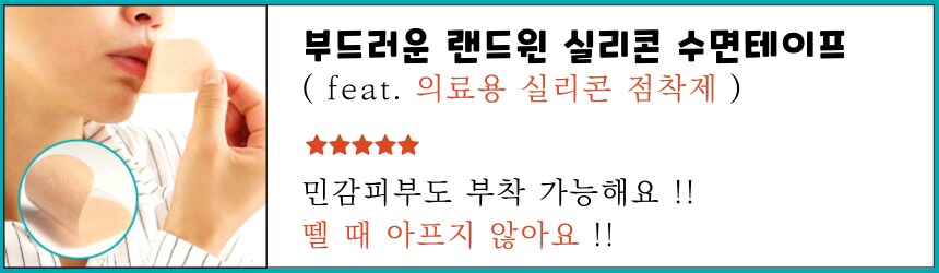 [네이버] 뗄때 안아픈 부드러운 랜드윈 실리콘 입벌림방지 수면테이프 5,900원_1.png
