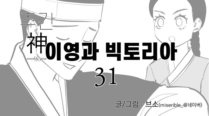 신이 역사 바꾸는 만화 외전 - 이영과 빅토리아 (31)_1.jpg