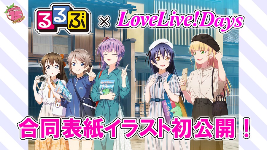 「루루부×LoveLive! Days」외출 걸 결정&합동 표지 일러스트 첫 공개_1.png