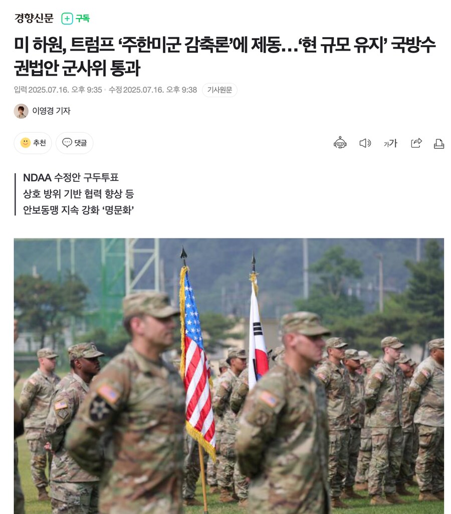 미 하원, 트럼프 ‘주한미군 감축론’에 제동…‘현 규모 유지’ 국방수권법안 군사위_1.png