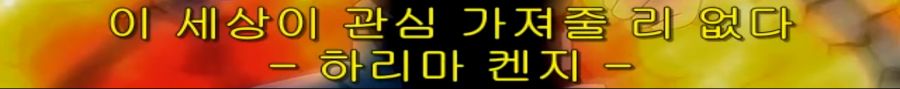 스쿨럼블) 쫄보 하리마, 에리의 마지막 불꽃_21.png