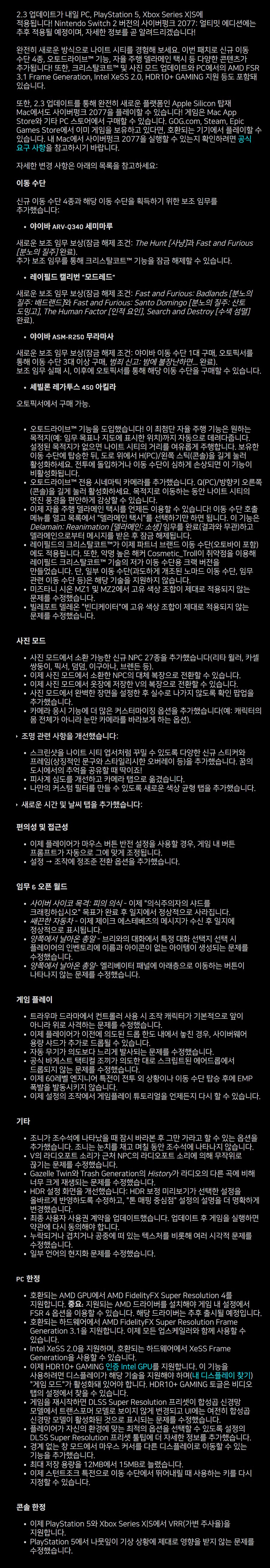 사이버펑크 2077 업데이트 2.3 패치 노트_2.png