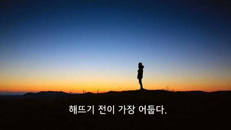 해뜨기 전이 가장 어둡다..._1.png
