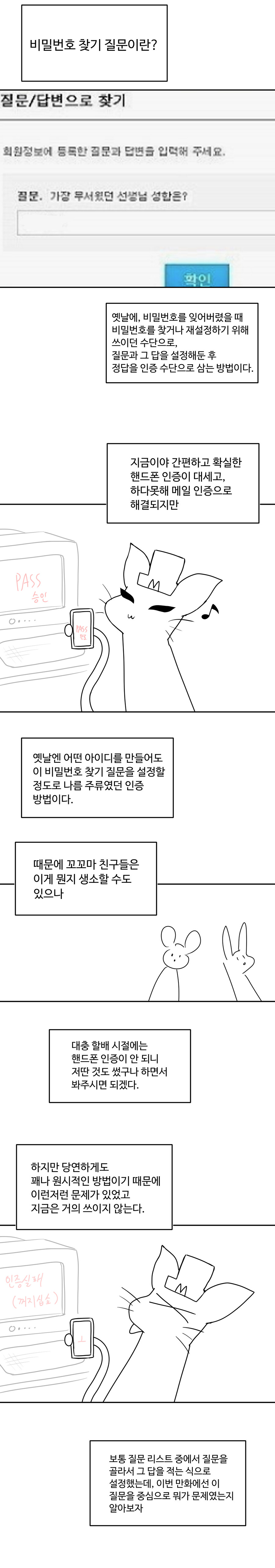 멍청한 비밀번호 찾기 질문_1.jpg