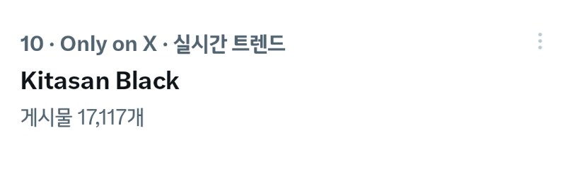 말딸)글섭 키타산 블랙 스팀 매출 1위 달성.jpg_4.png