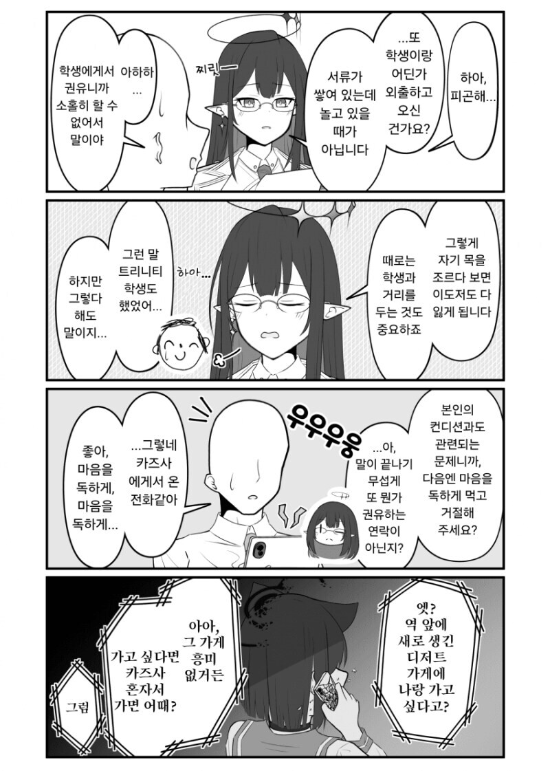 블루아카) 카즈사 헤일로 바사삭 갈리는 만화_3.jpg
