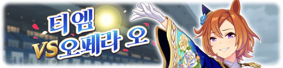 [우마무스메] 레전드 레이스: 텐노상 (봄) 개최 사전 안내_4.png