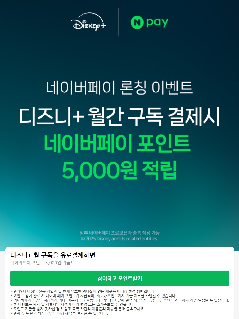 [디즈니플러스] 네이버페이 월구독시 5~7천포인트 적립 (7/17~)_1.jpg