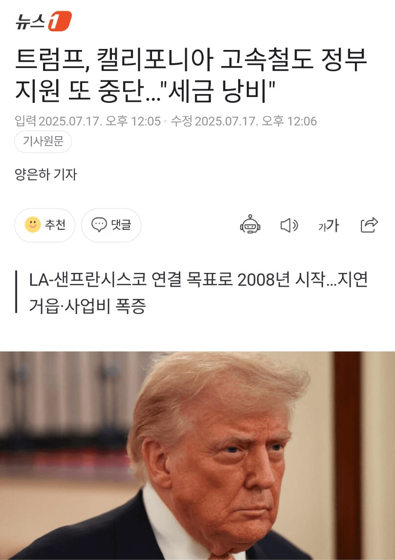 트럼프, 캘리포니아 고속철도 정부 지원 또 중단_1.png