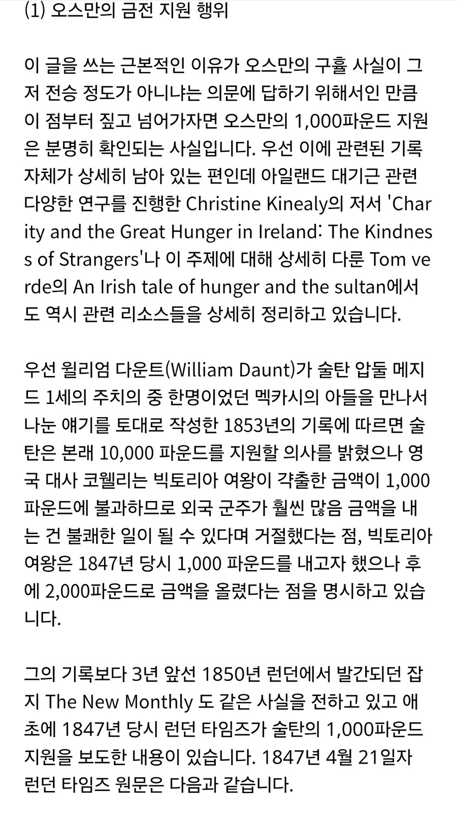 영국) 오스만 : 1만 파운드를 아일랜드 대기근 구호용으로 쓸께_1.jpg
