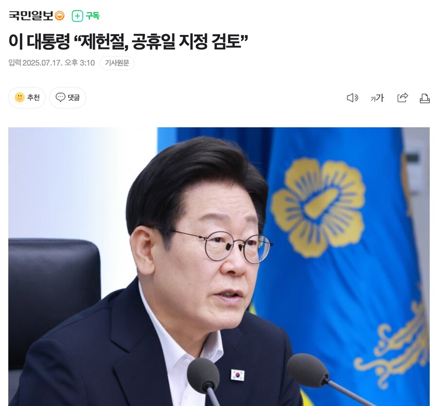 이 대통령 “제헌절, 공휴일 지정 검토”_1.png