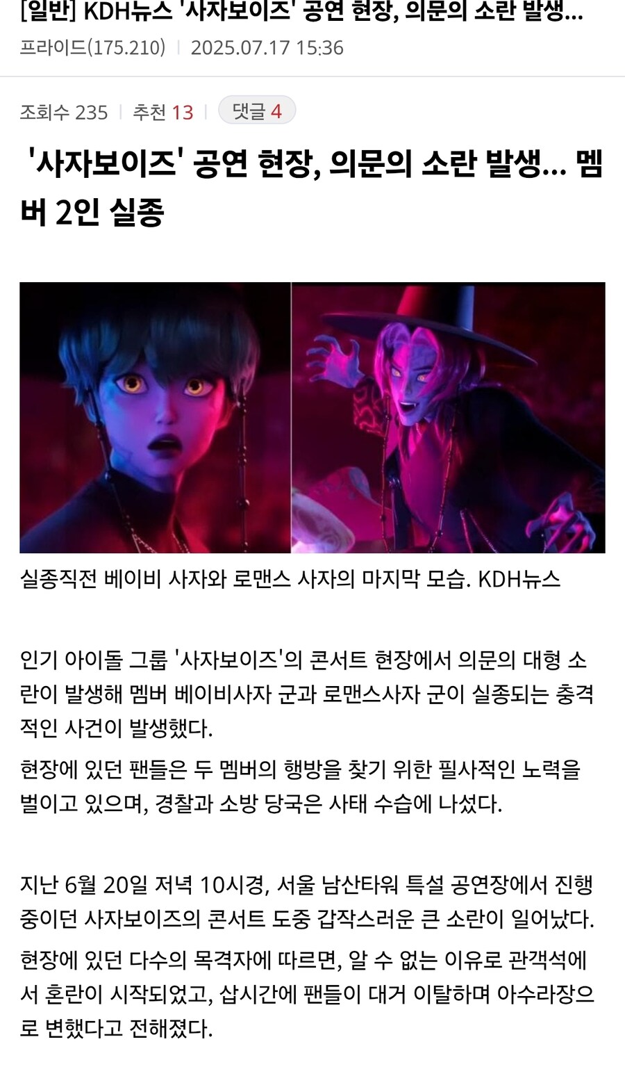 케이팝) '사자보이즈' 공연 현장, 의문의 소란 발생..._1.jpg