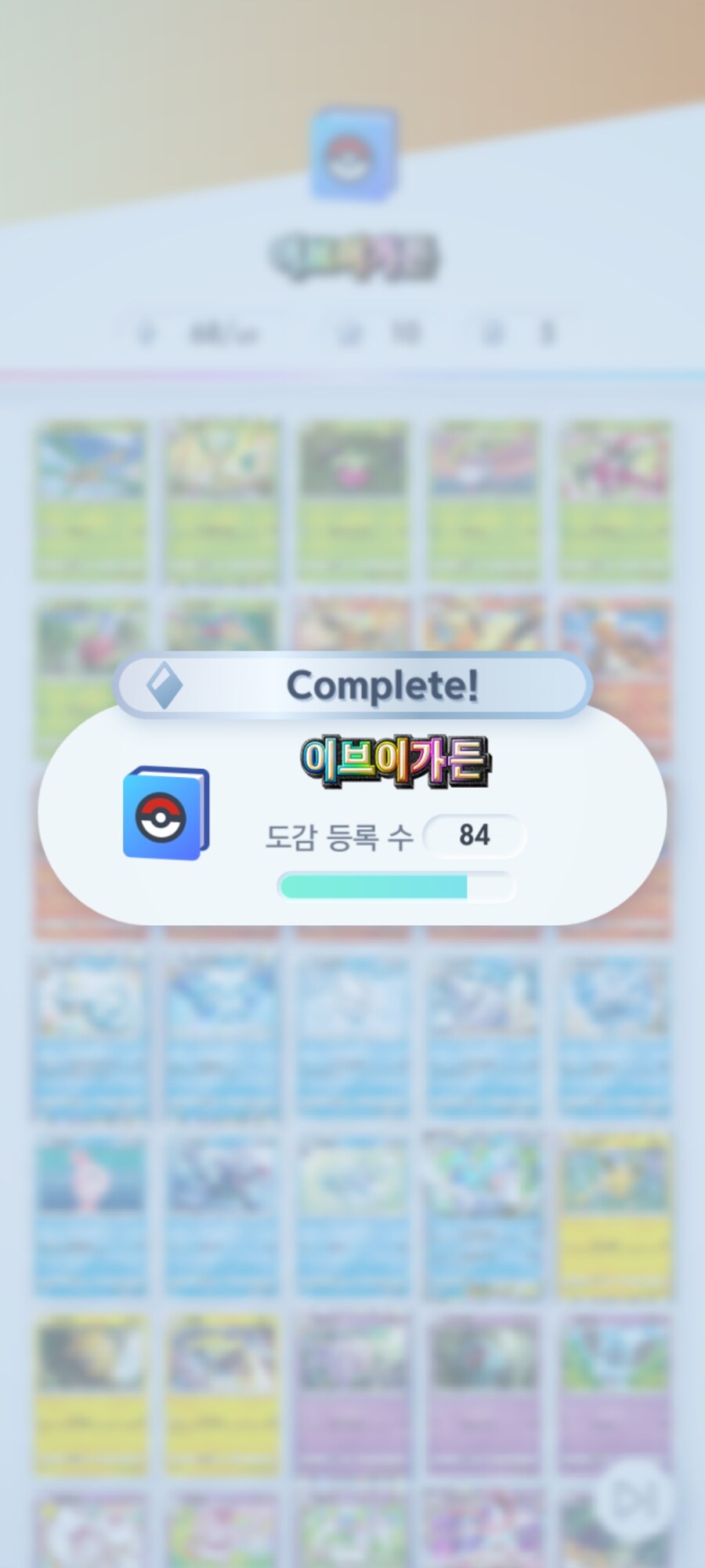 포케카)이브이가든 도감 완성_3.jpg
