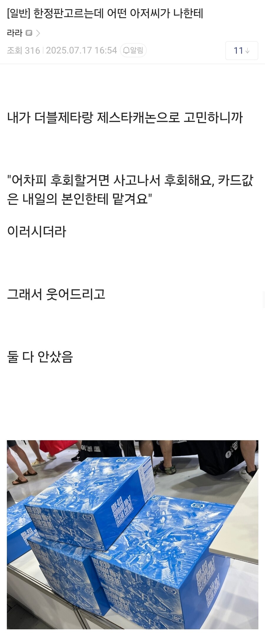 한정판 고르는데 어떤 아저씨가 나한테.jpg_1.jpg