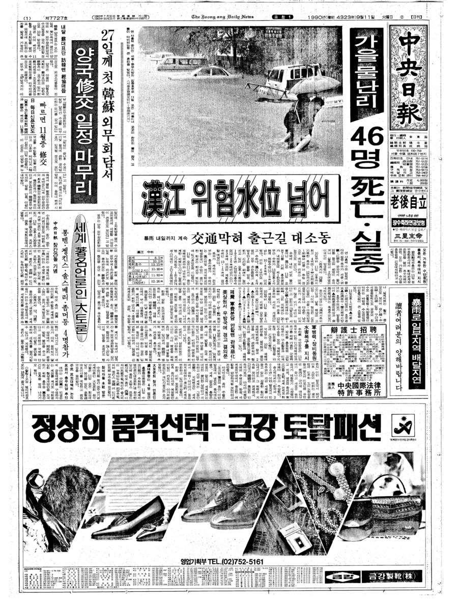 옛날신문) 1990년 한강 대홍수 (1990.9.11 중앙)_1.png