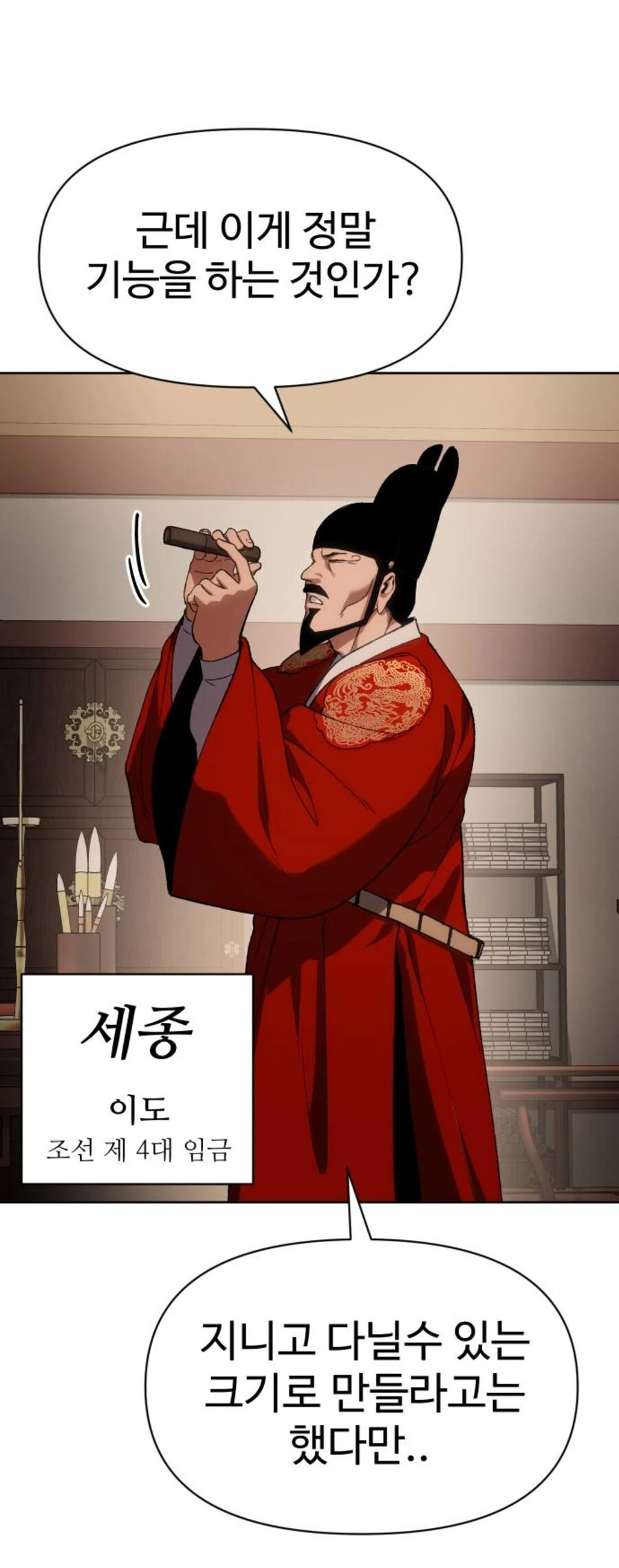한 대체역사 웹툰에서 묘사하는 세종대왕님_1.png