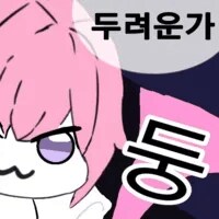 도로롱만 아는 사람들은 믿지 않는 사실.gif_2.png