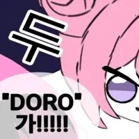 도로롱만 아는 사람들은 믿지 않는 사실.gif_1.png